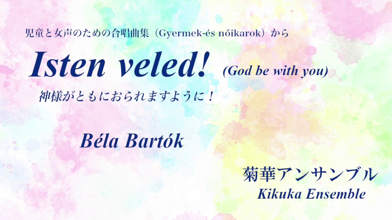 Isten veled! (God be with you) (B&eacute;la Bart&oacute;k) / 菊華アンサンブル(Kikuka Ensemble)