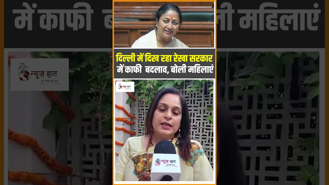 दिल्ली में दिख रहा रेखा सरकार में काफी  बदलाव, बोली महिलाएं #NewsHaat