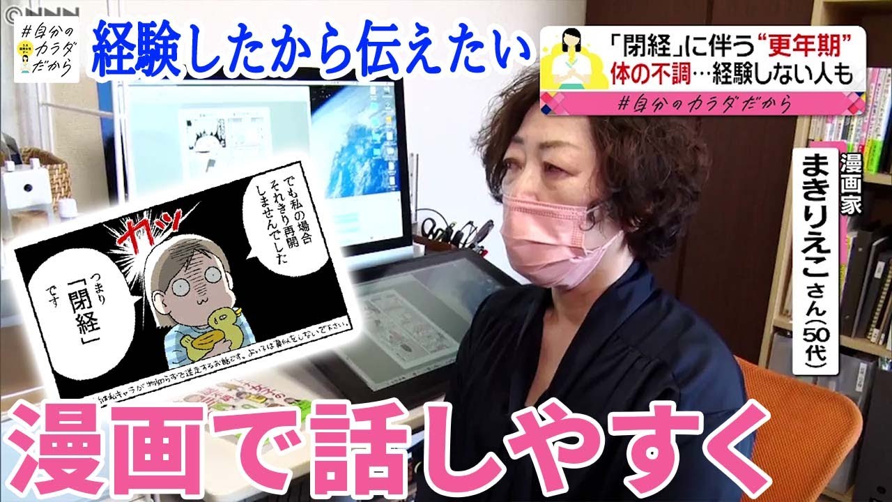 【閉経と更年期】話しにくい“カラダの悩み”を漫画で  ”病気のサイン”気付きにくいことも