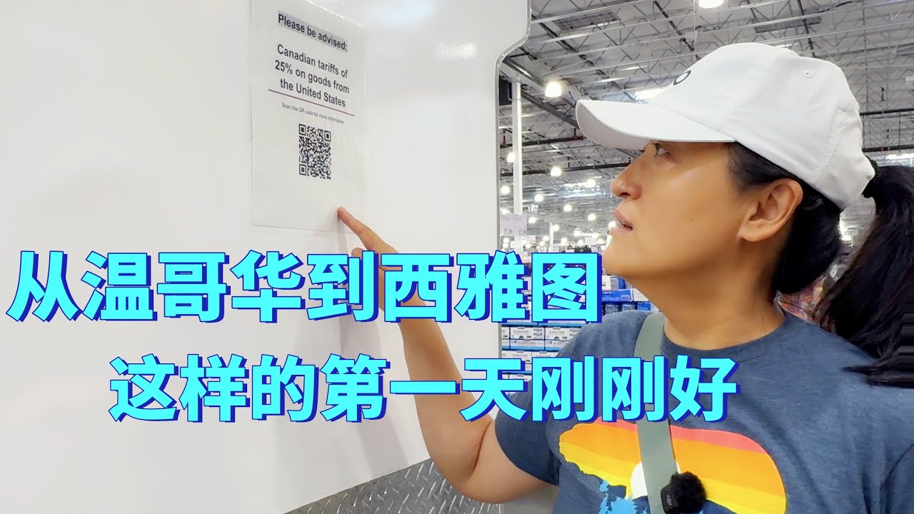 从温哥华来到西雅图｜房车｜露营｜和平门海关｜美国Costco｜西雅图露营地｜