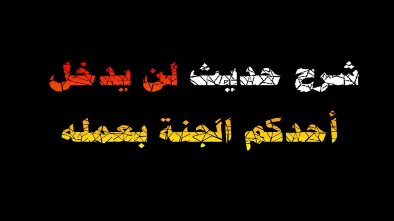 شرح حديث لن يدخل أحدكم الجنة بعمله - العلامة صالح الفوزان حفظه الله