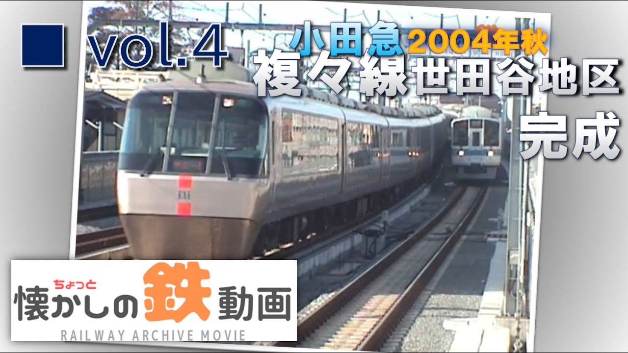 小田急 複々線世田谷地区完成～2004年秋【ちょっと懐かしの鉄動画8mm vol.4】
