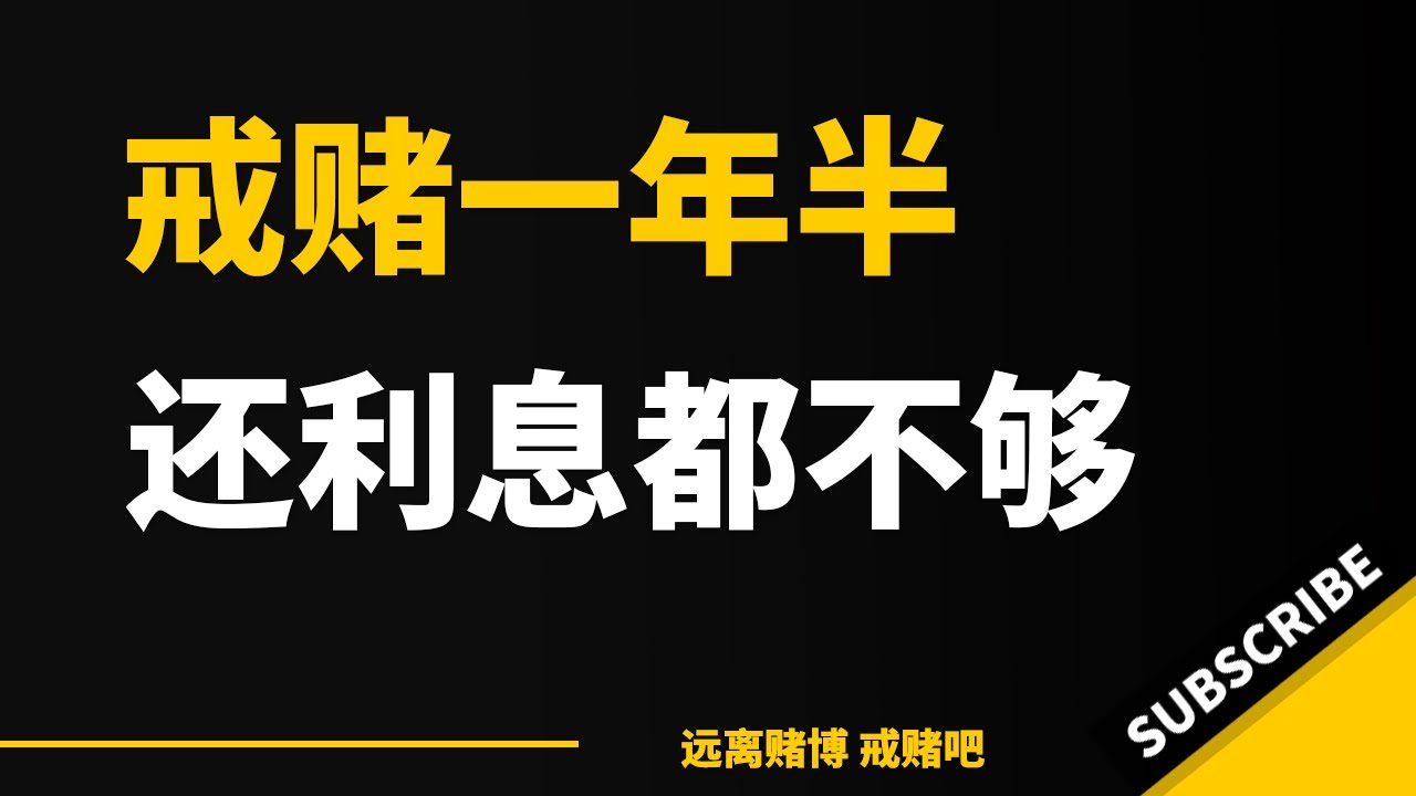 戒赌一年半，连利息都不够还。#戒赌 #戒赌故事 #戒賭方法 #怎么戒赌 #网络赌博