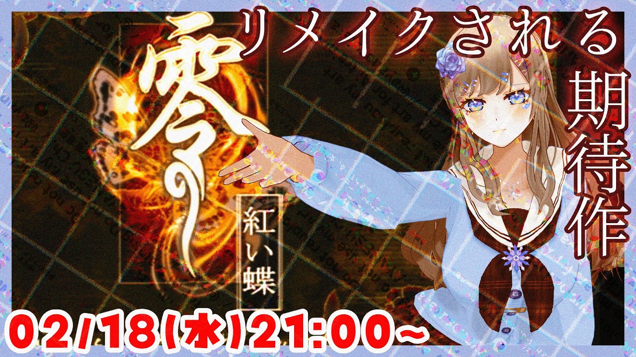 【姉妹を操作して👻】零 紅い蝶 ホラーゲーム実況配信 part1【個人Vtuber / 綾音すてら】