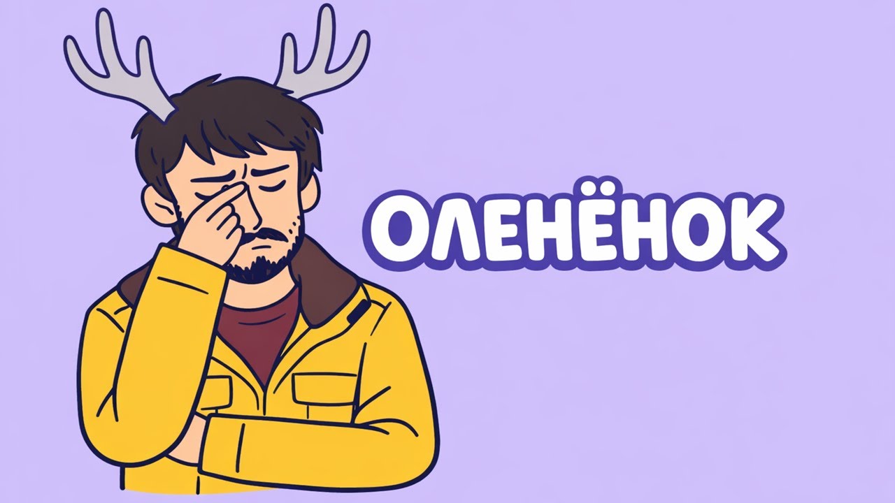 Сталкинг, травма и бессилие: почему сериал «Оленёнок» так бьёт по нервам