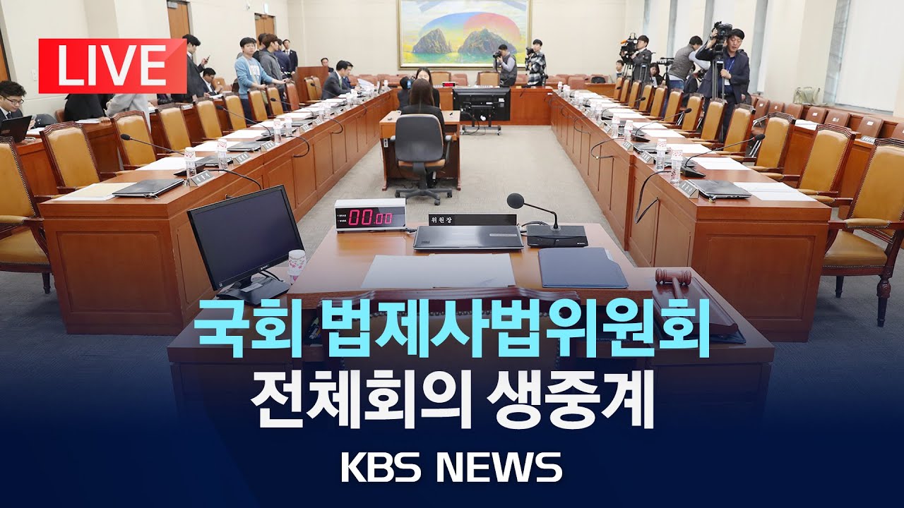 [LIVE] 국회 법제사법위원회 전체회의 생중계/2025년 12월 10일(수)/KBS