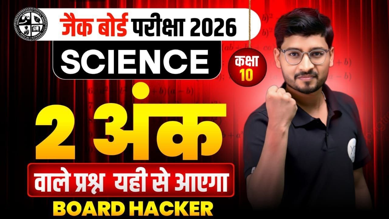 Class 10 JAC Board Exam 2026 | Science 2 अंक वाले प्रश्न | Science vvi Subjective Question