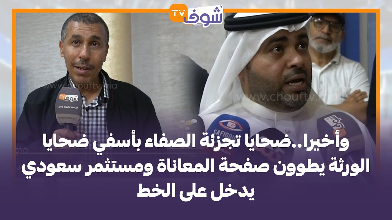 وأخيرا..ضحايا تجزئة الصفاء بأسفي ضحايا الورثة يطوون صفحة المعاناة ومستثمر سعودي يدخل على الخط