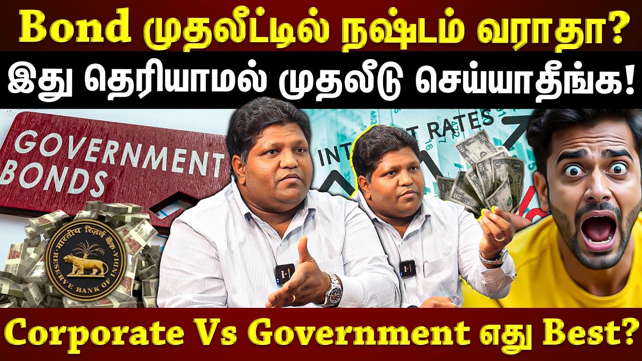 Bonds வாங்கினால் நஷ்டமே வராதா? Government Bonds-ல் Risk இல்லையா? நிபுணர் விளக்கம்!! | EXCLUSIVE |