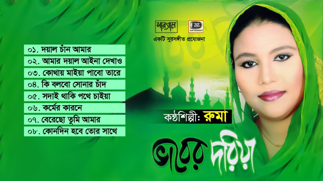 রুমা সরকার | ভাবের দরিয়া | ভান্ডারি গান | Ruma Sarkar | Vaber Doriya | Audio Album | Sur Sangeet