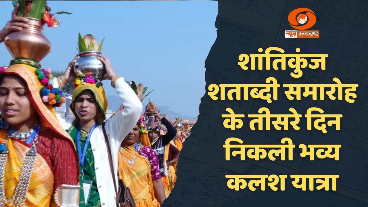 शांतिकुंज शताब्दी समारोह में निकली भव्य कलश यात्रा, देश-विदेश से हजारों अनुयायी हुए
