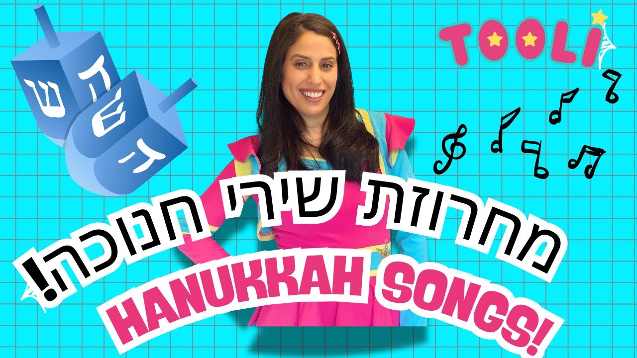 Hanukkah Songs for Kids 🎶 מחרוזת שירי חנוכה לילדים | חג חנוכה שמח עם טולי 🕎✨