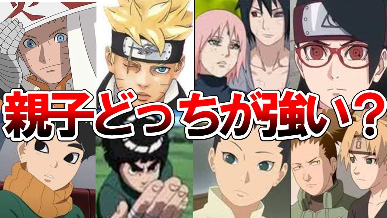 【NARUTO・BORUTO】ナルト世代とボルト世代の親子の強さ徹底比較！　【ナルト/ボルト解説・考察・反応集】