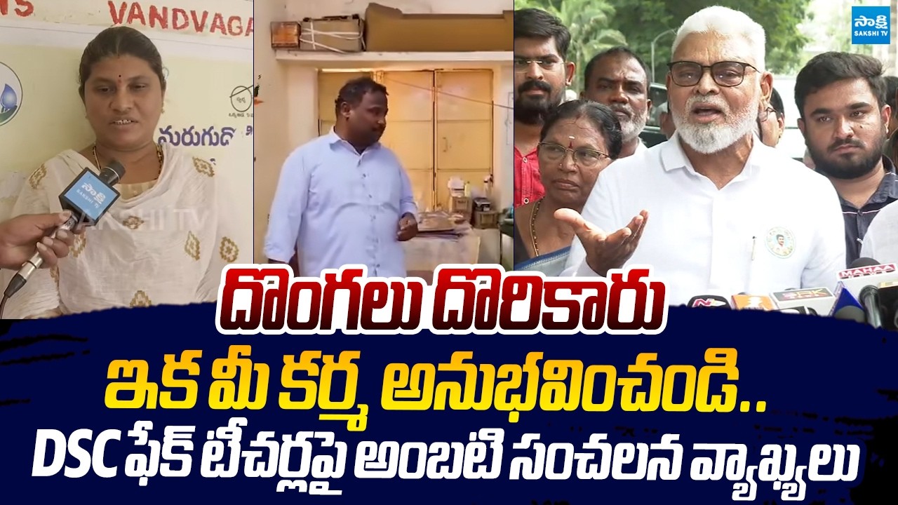 Ambati Rambabu Sensational Comments On AP DSC Fake Teachers |@SakshiTVLIVE