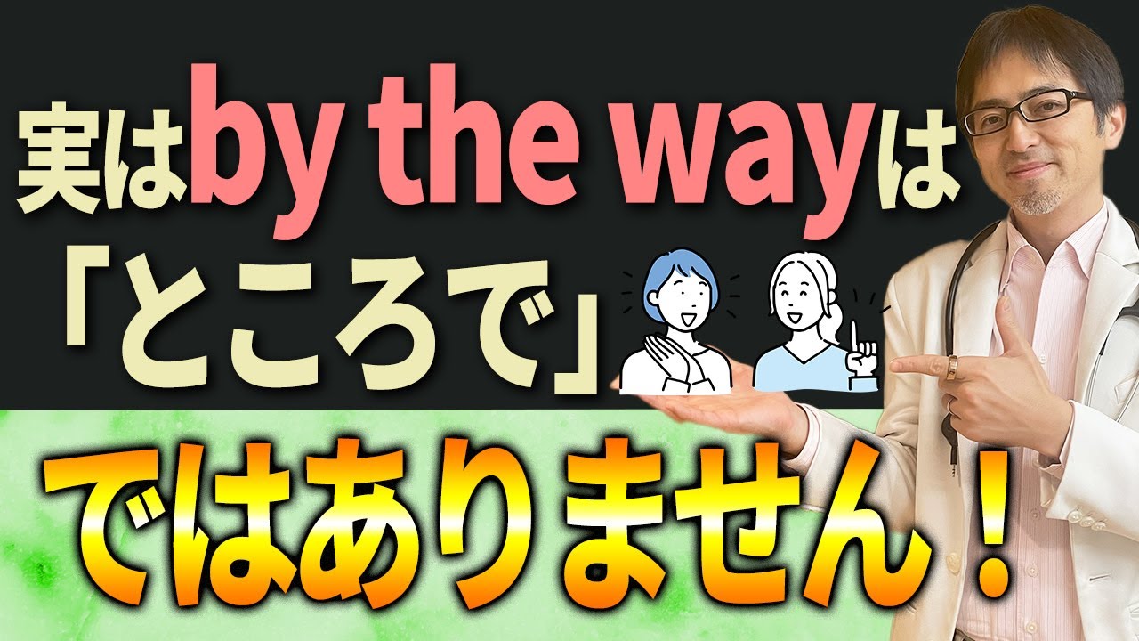 【衝撃】「ところで」は「by the way」じゃない！？他にも使える英語表現を教えます！