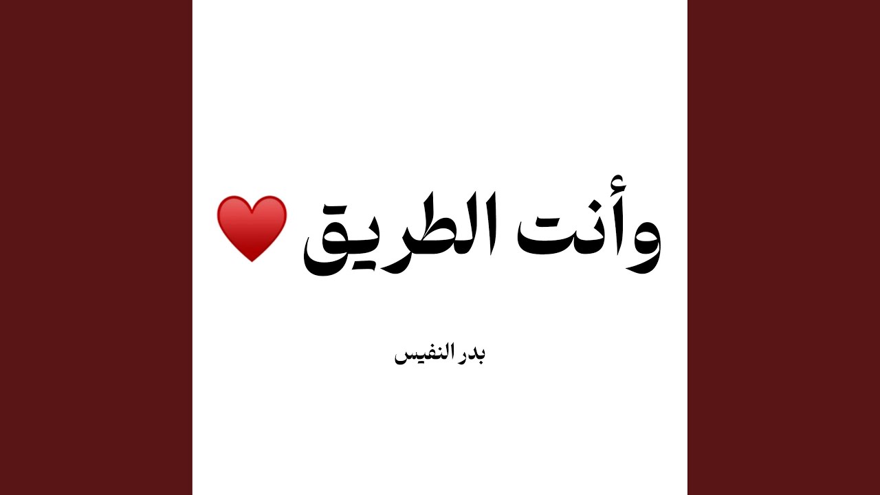 وانت الطريق وانت الصديق