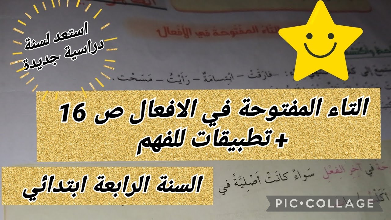 التاء المفتوحة في الأفعال ص 16 + تطبيقات للفهم #السنة_الرابعة_ابتدائي #أتعلم_مع_أمي