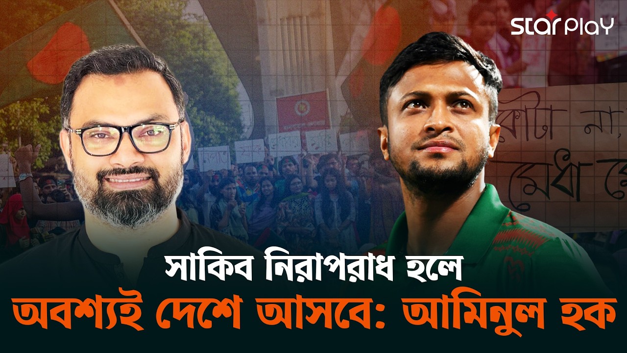 সাকিব-মাশরাফীর ব্যাপারে নমনীয় থাকবে সরকার: আমিনুল হক | Shakib Al Hasan | Star Play