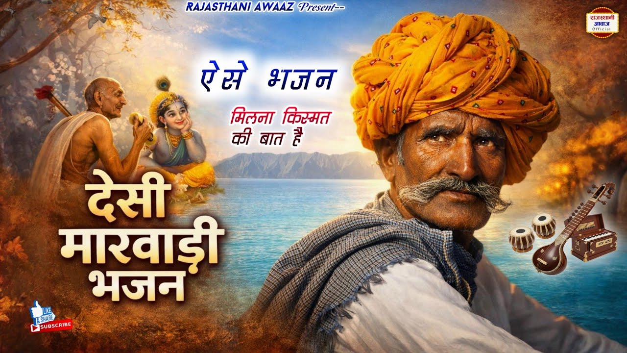 देसी मारवाड़ी भजन | Rajasthani Desi Nonstop bhajan  | Bhajan mala 877| राजस्थानी देसी भजन 