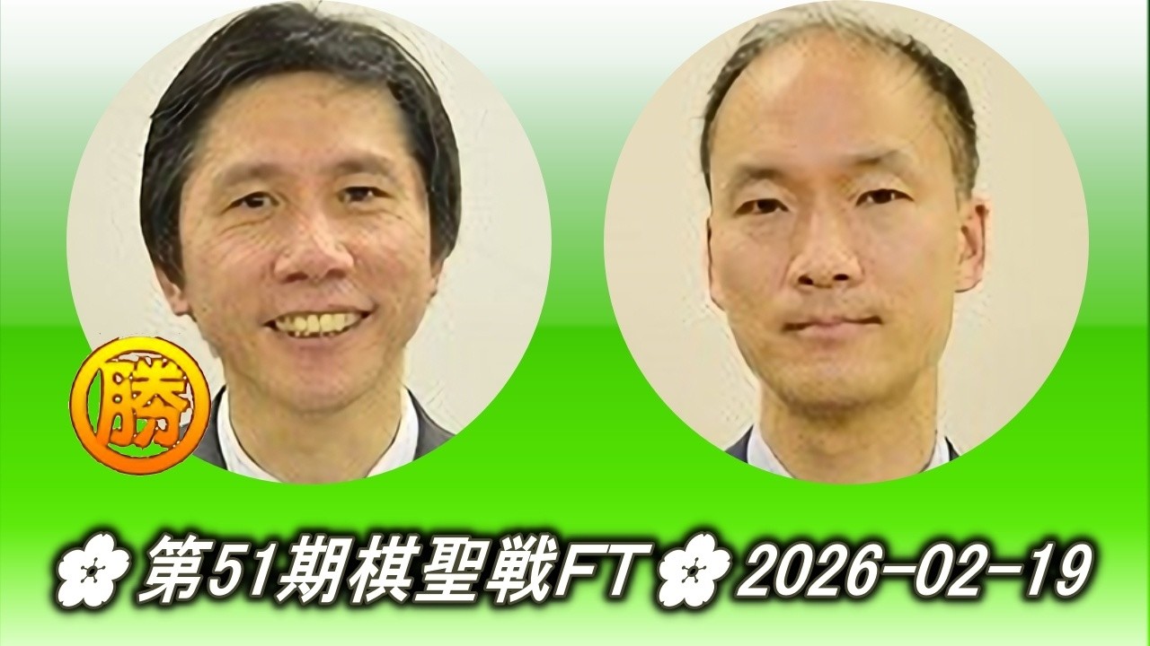 王銘琬 (Wang, Ming Wan) vs 金秀俊 (Kim Sujun)🌸第51期棋聖戦ＦＴ🌸2026-02-19