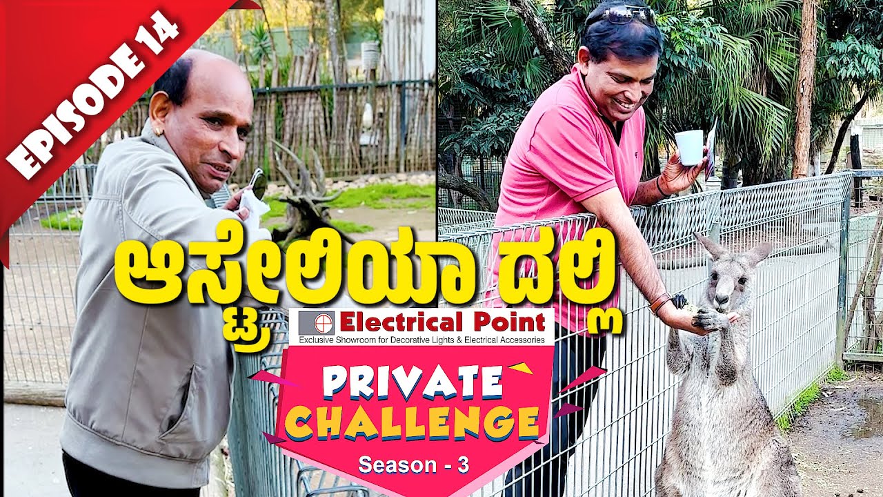 ಆಸ್ಟ್ರೇಲಿಯಾಗ್ ಬೇಲೆ ನಾಡೊಂದು ಪೋಯೆರ್ Aravind Bolar & Nandalike│Private Challenge S3 EP-14