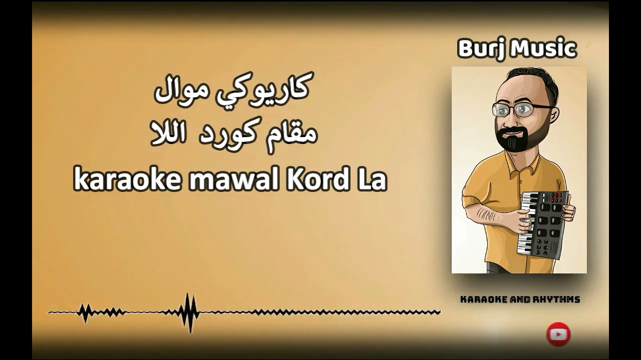 كاريوكي موال مقام كورد  اللا Haytham Burj