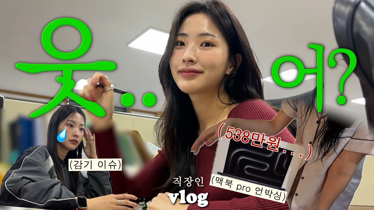 직장인 VLOGㅣ일어나..맥북 값 벌러 가야지..ㅣ맥북 pro 언박싱ㅣ주말 데이트ㅣ반지 만들기ㅣ감기라고 출근 예외는 없으실게요🤧ㅣ직장인 도시락ㅣ출근룩