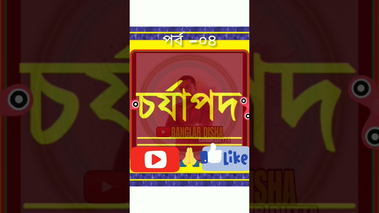 Charyapad- Part-04 ।। চর্যাপদ- পর্ব -০৪।। বাংলা সাহিত্যের ইতিহাস।। #wbmadrasah #wbcssc #interviews