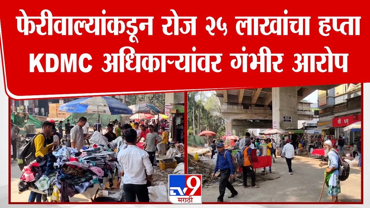 KDMC Feriwale Issue |  फेरीवाल्यांकडून रोज 25 लाखांचा हप्ता KDMC अधिकाऱ्यांवर गंभीर आरोप