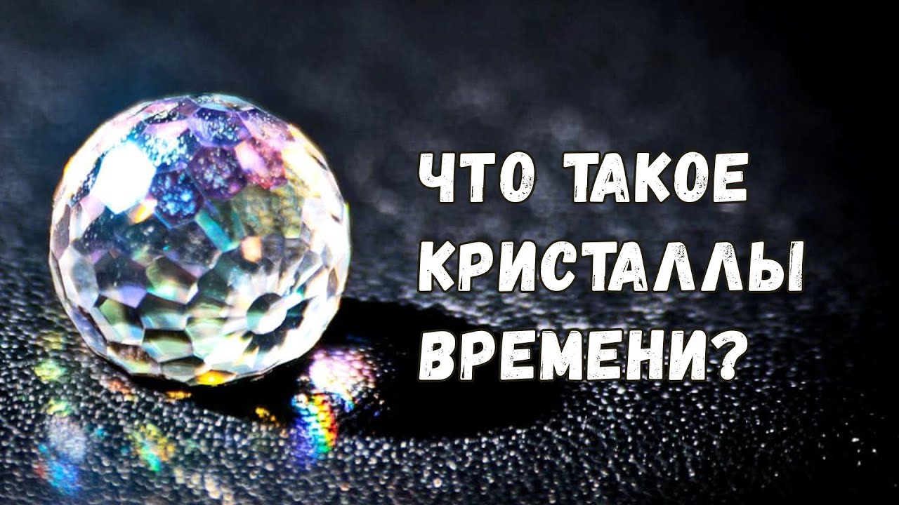 Временные кристаллы - что это такое, какие они бывают и зачем нужны?