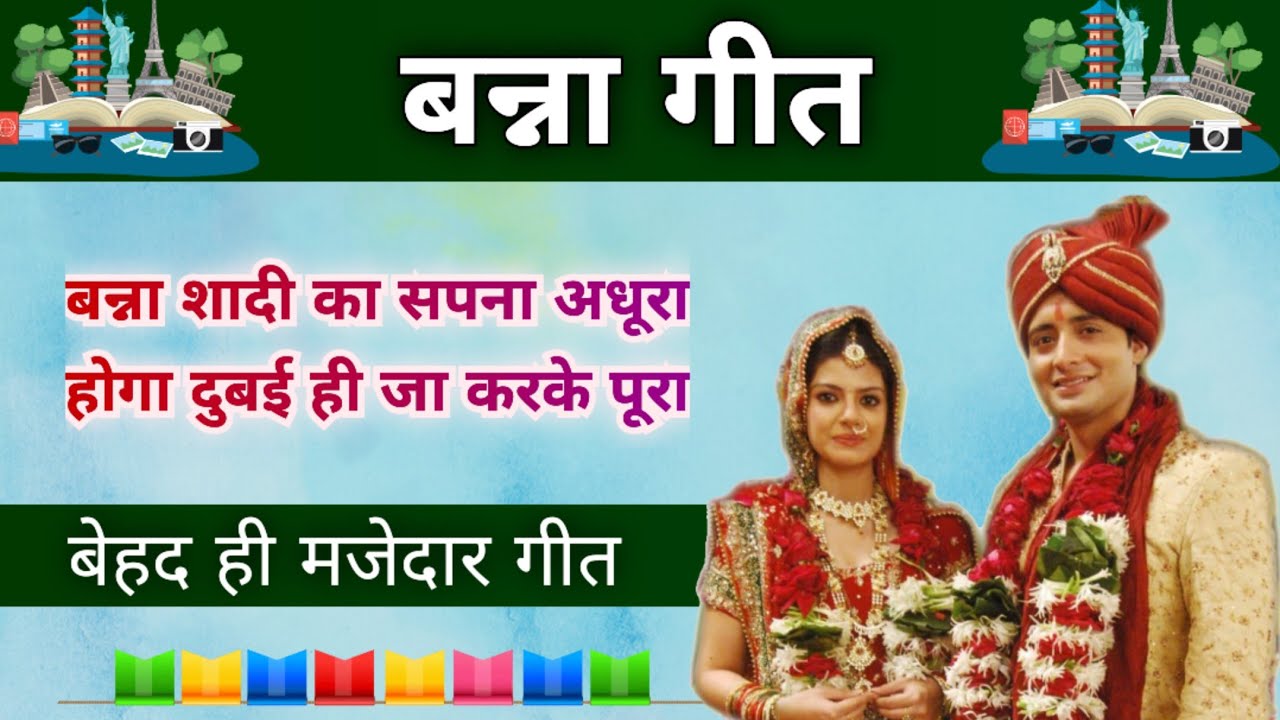 बन्नी गीत-होगा दुबई ही जा करके पूरा/स्वरचित/Song by Sunita & Anita/New banni Geet 2024/ #bannabanni
