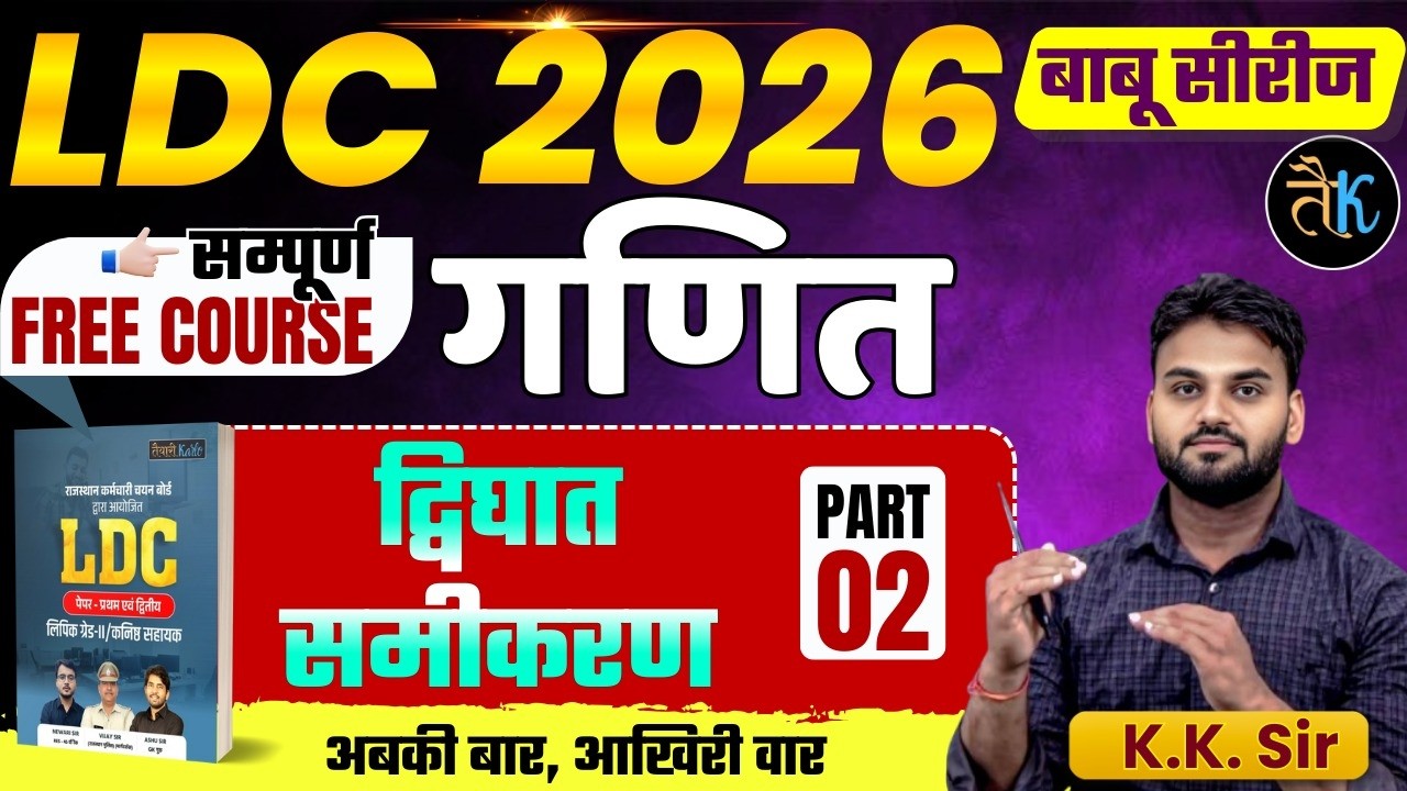 LDC Exam 2026 | Maths- द्विघात समीकरण - 02 | LDC 2026 Maths Online Classes | बाबू सीरीज | By KK Sir