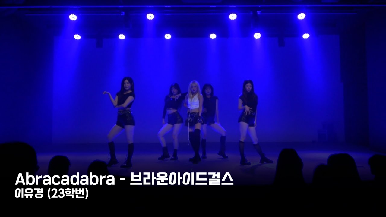 [연성대 K-POP과 / Weekly] 이유경(23학번) Abracadabra(브라운아이드걸스)