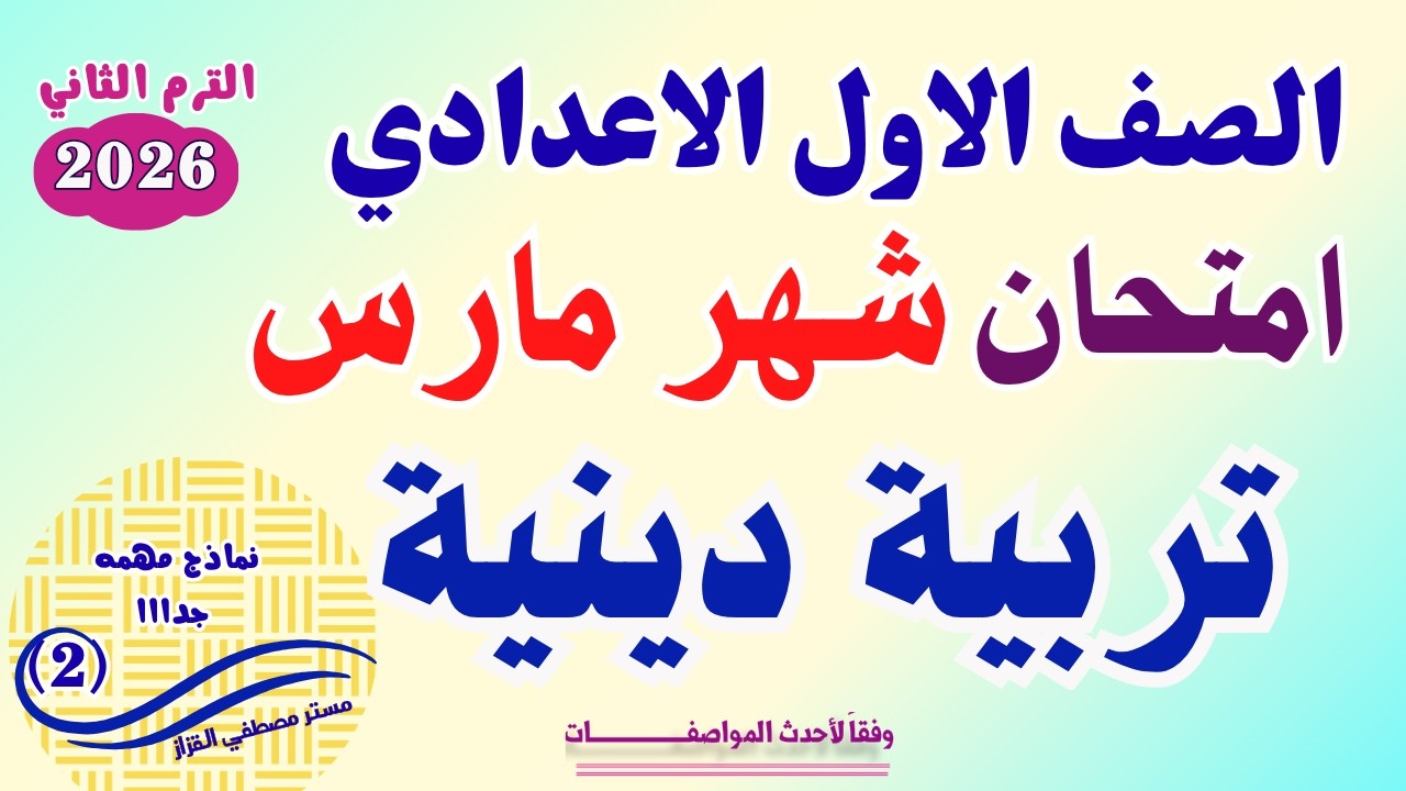 امتحان دين إسلامي للصف الأول الاعدادي شهر مارس | امتحان دين نماذج متوقعه هامة(2)