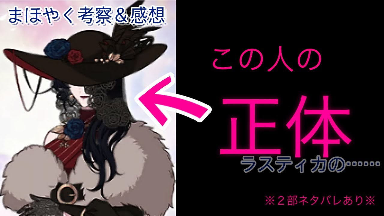 「きみは誰？」まほやくメインスト2部まとめ＆考察