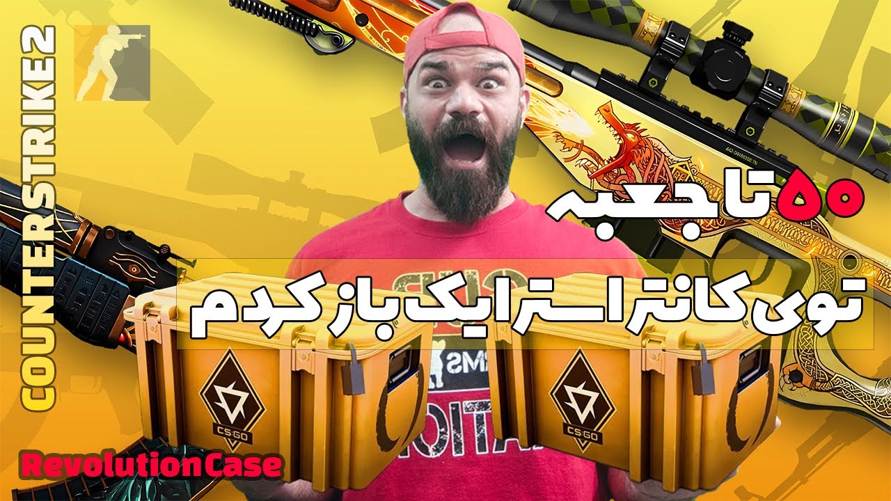 باز کردن 50 جعبه روولیشن در کانتر استرایک - open 50 revolution cases in counter strike 2