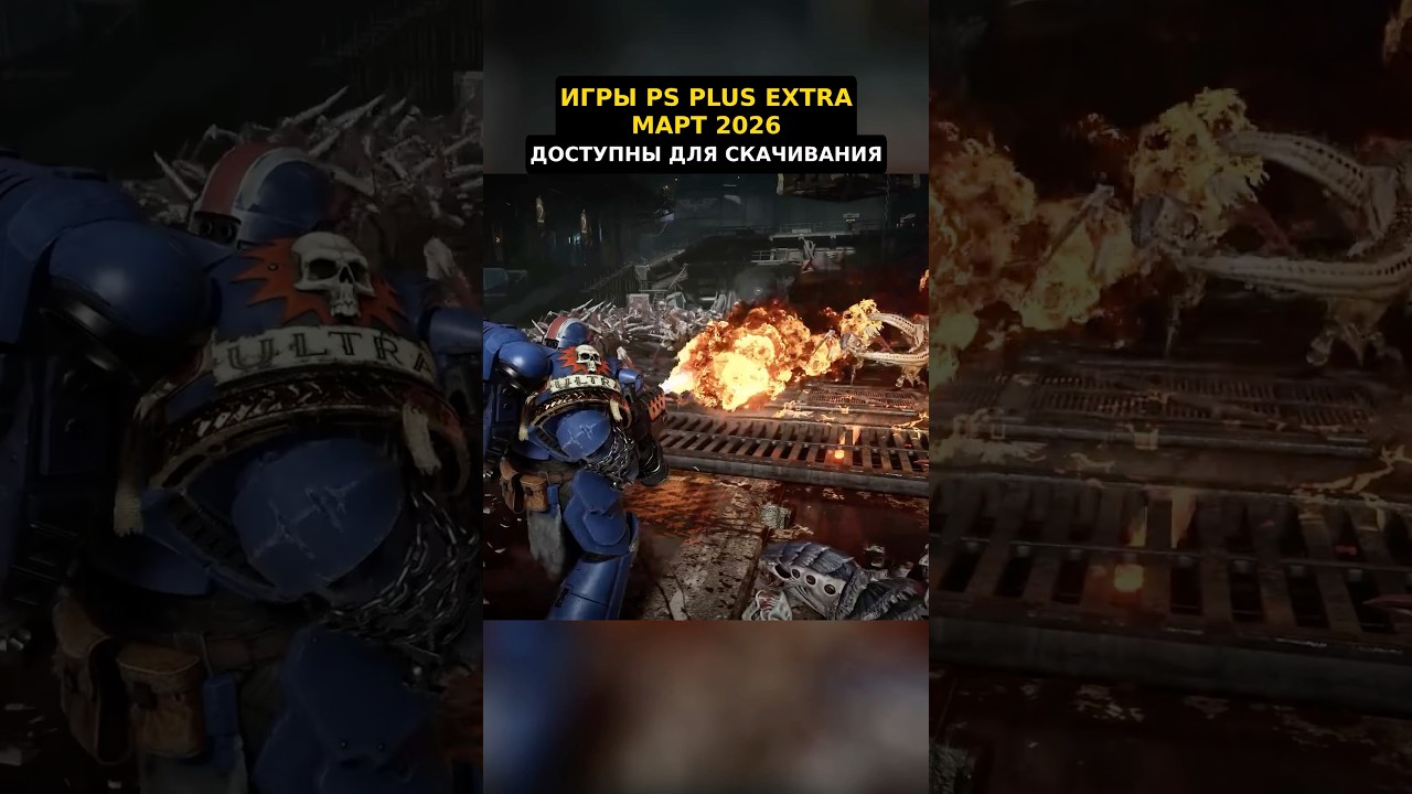 Игры PS Plus Extra Март 2026 уже можно скачать