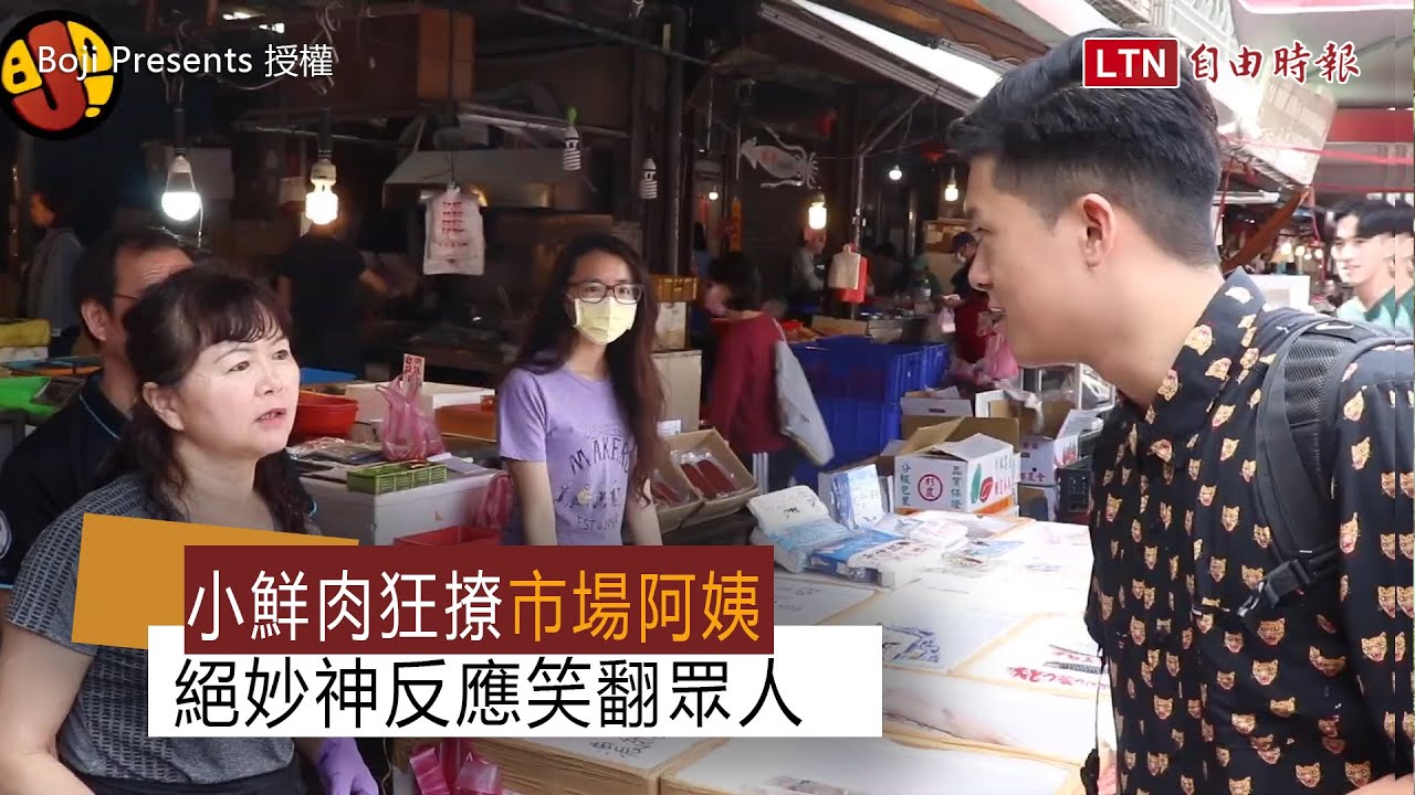 小鮮肉狂撩市場阿姨  絕妙神反應笑翻眾人