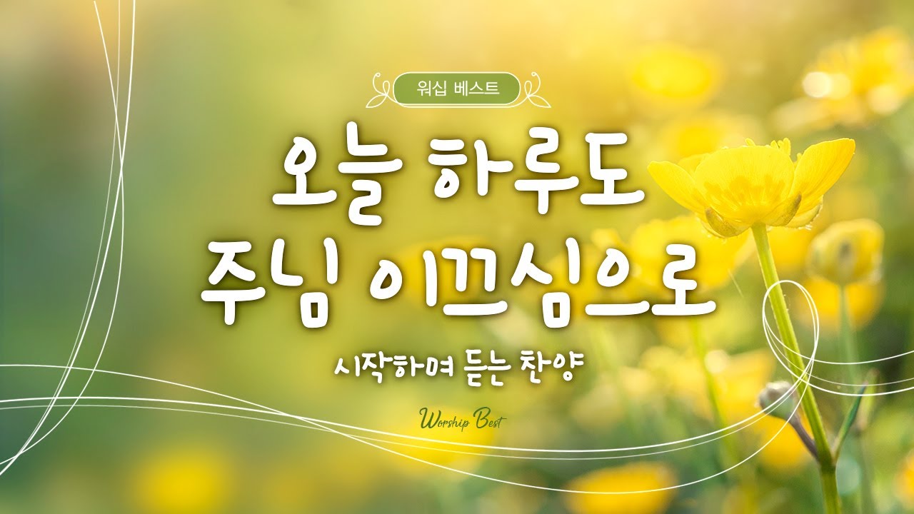 [워십 베스트] 오늘 하루도 주님 이끄심으로 시작하며 듣는 찬양