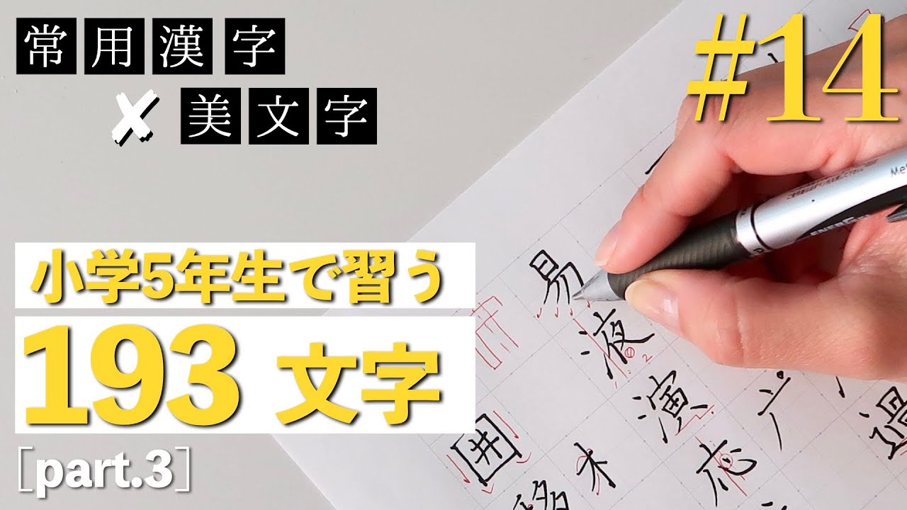 【#14】小学校5年生で習う文字part3｜常用漢字の美文字レッスン