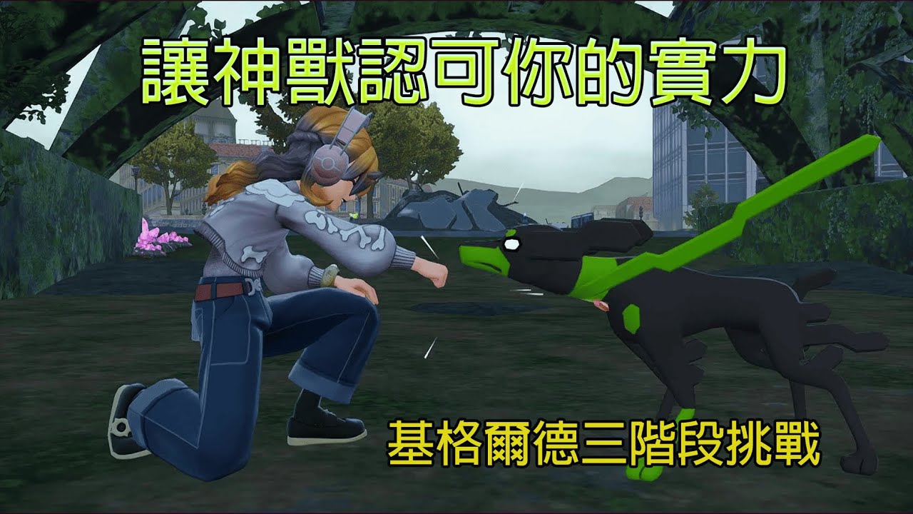 基格爾德三階段挑戰：循序強化核心與控制力