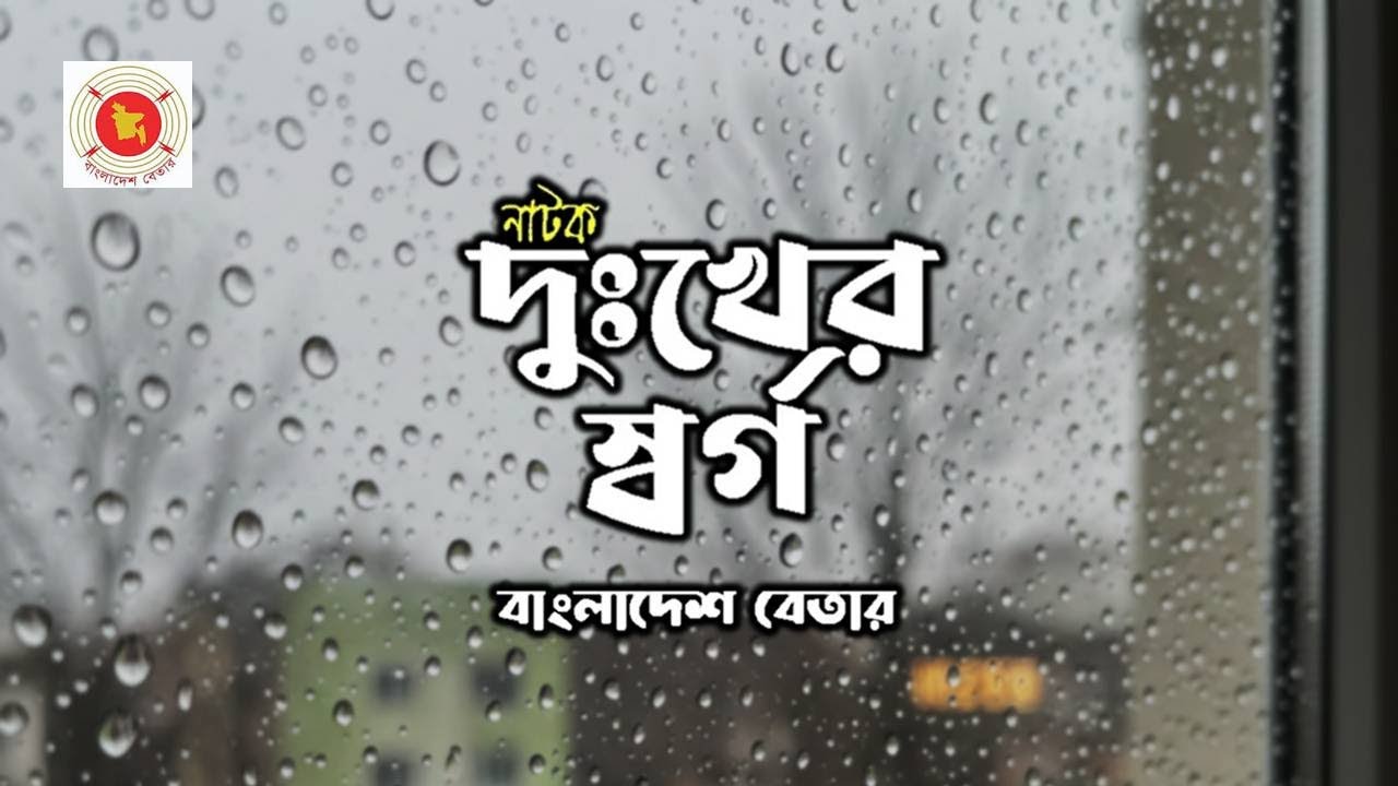 🎧 রেডিও নাটক: দুঃখের স্বর্গ | বাংলাদেশ বেতার | Bengali Radio Drama 🎭