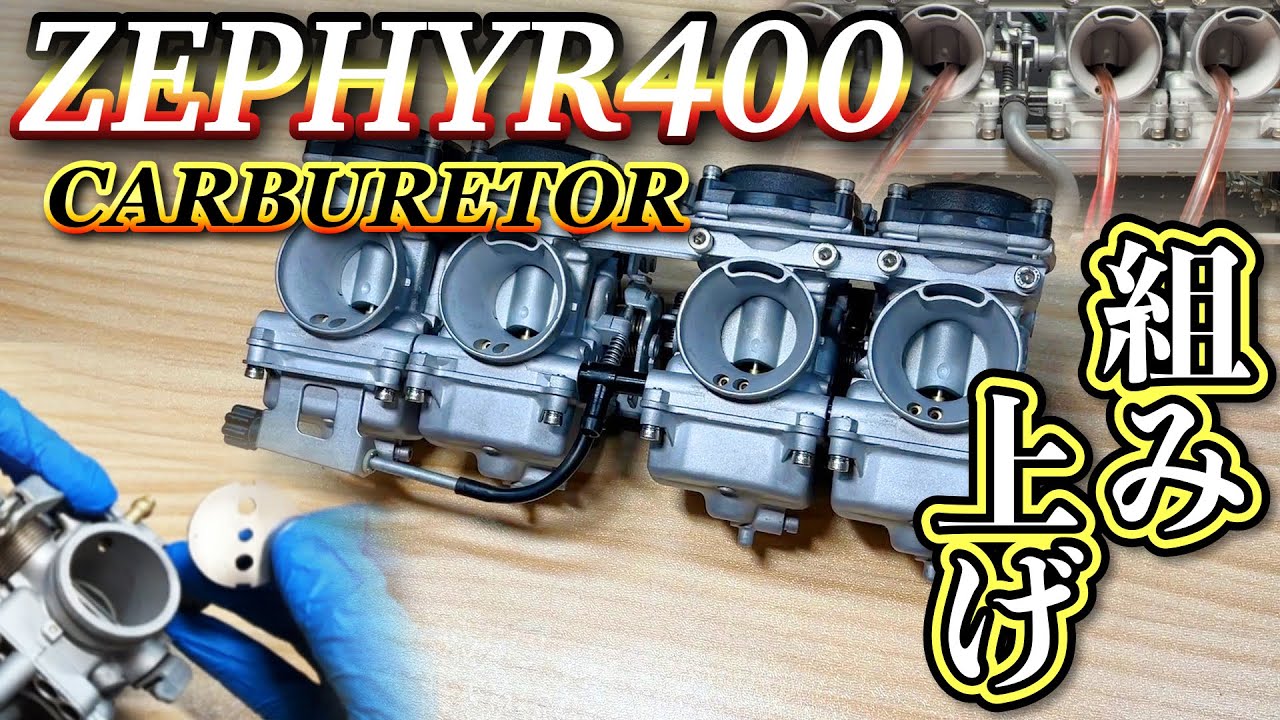 ZEPHYR400  キャブ　組み上げ　バタフライシャフト～実油面