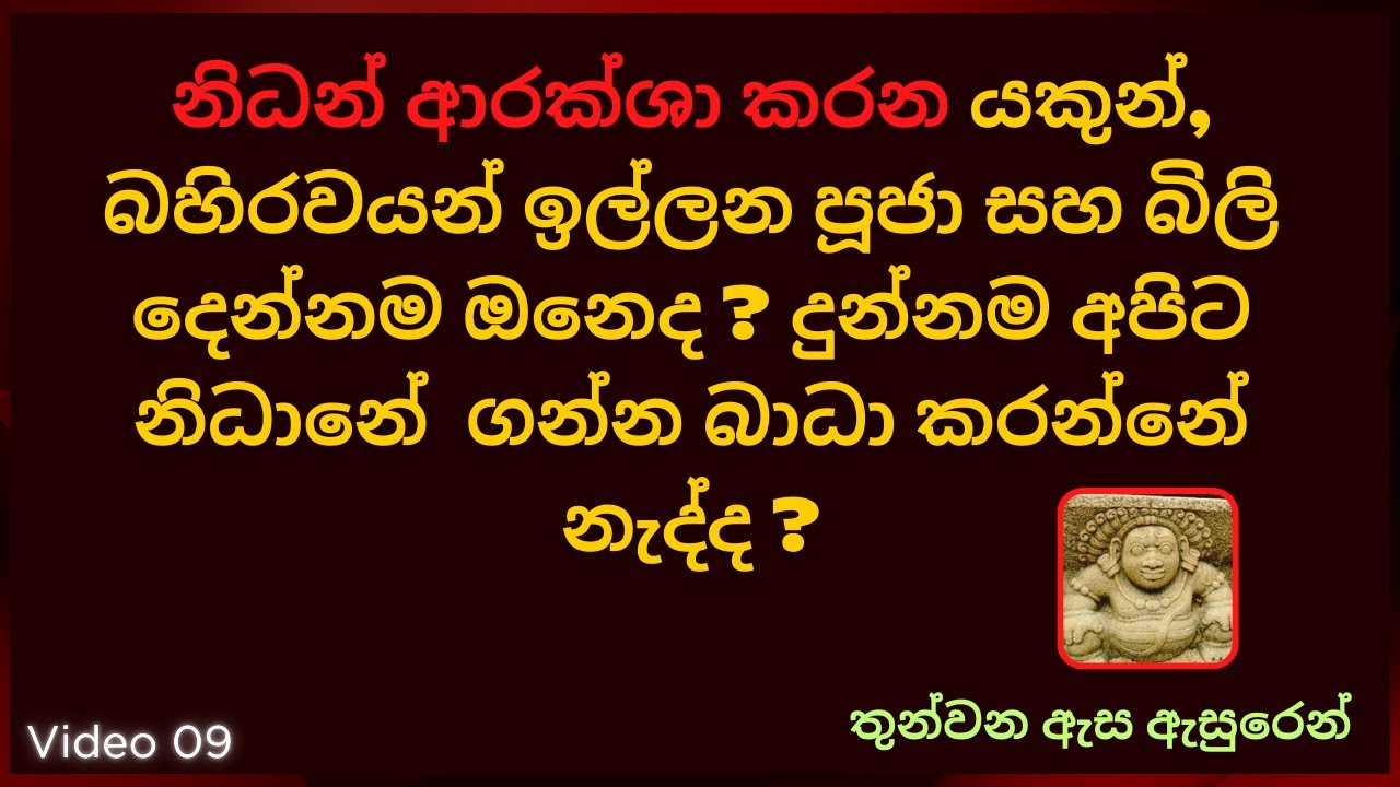 නිධන් ආරක්ශා කරන යකුන්, බහිරවයන් ඉල්ලන පූජා සහ බිලි දෙන්නම ඔනෙද ?