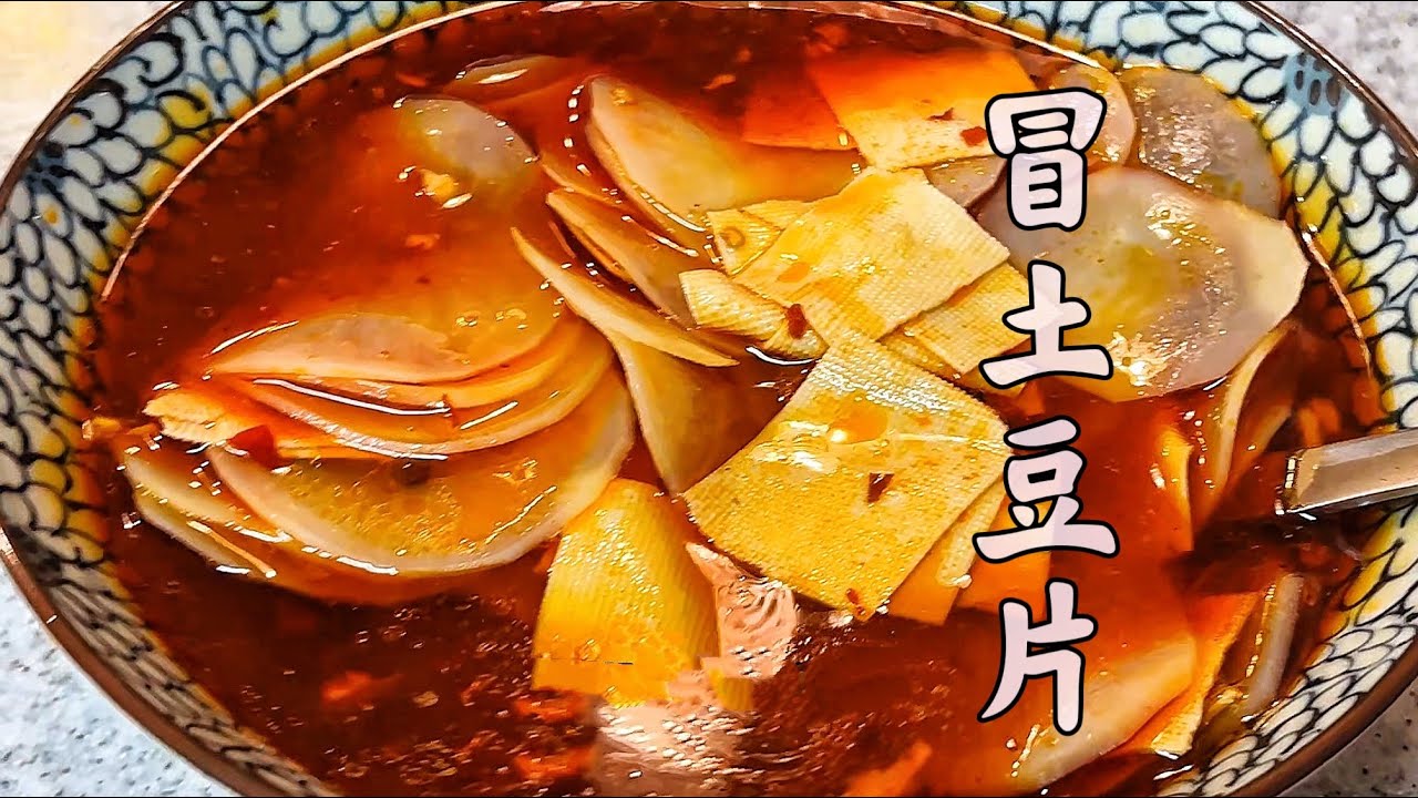 街头小吃“冒土豆片”：脆而不生，辣而不燥，关键在冒菜底汤 | Sichuan Street Food: Spicy Poached Potato Slices