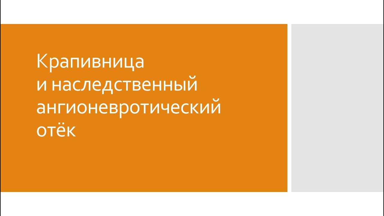 Дерматология 5. Уртикария (крапивница) и наследственный ангионевротический отёк