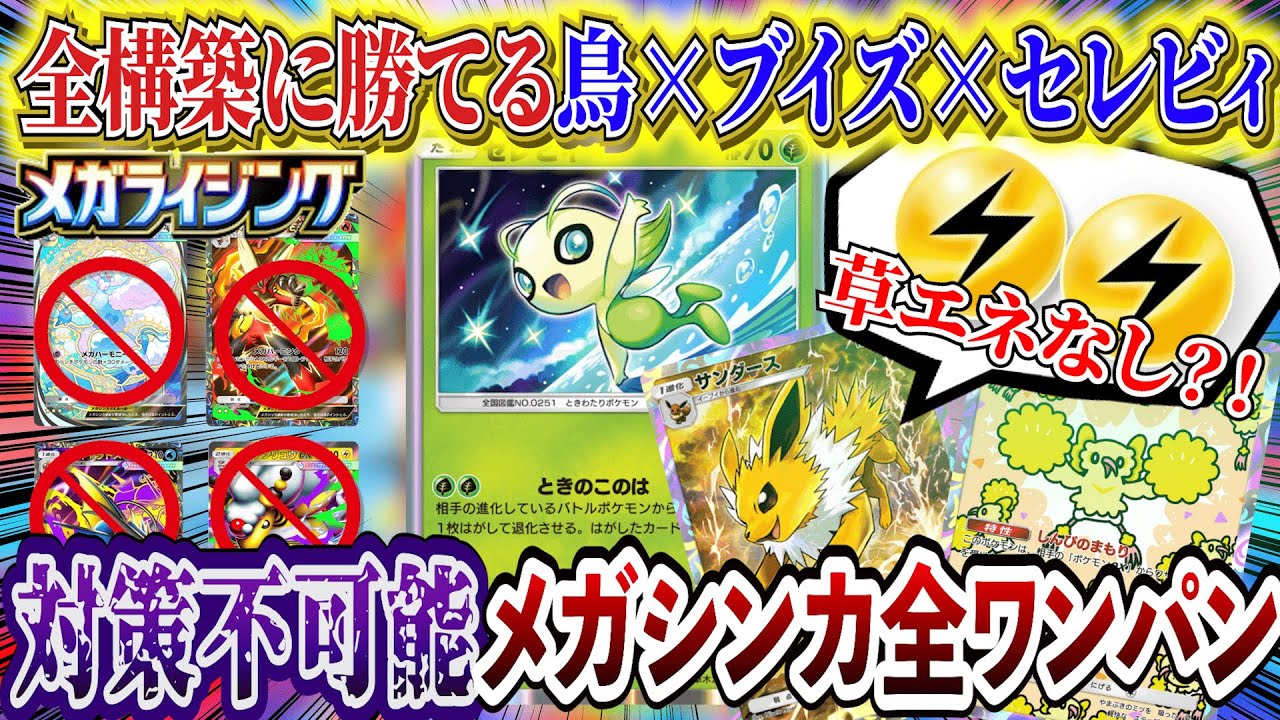 【ポケポケ】最強デッキは鳥セレビィメガバシャーモなど新パック「メガライシング」全メガシンカ完封！【ポケカポケット  Pok&eacute;mon TCG Pocket ポケモンカード ポケカアプリ おすすめデッキ】
