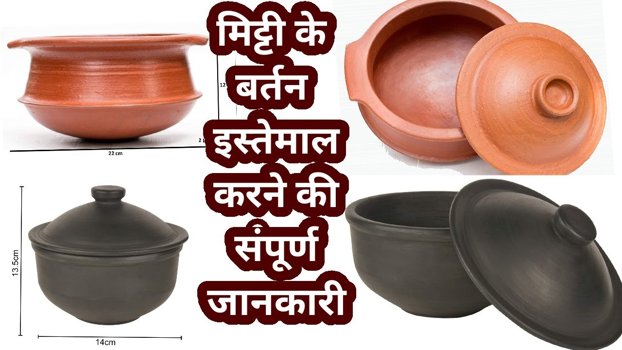 मिट्टी के बर्तनों को इस्तेमाल करने, सफाई और रखरखाव की सम्पूर्ण जानकारी  || How to Use Clay Pot