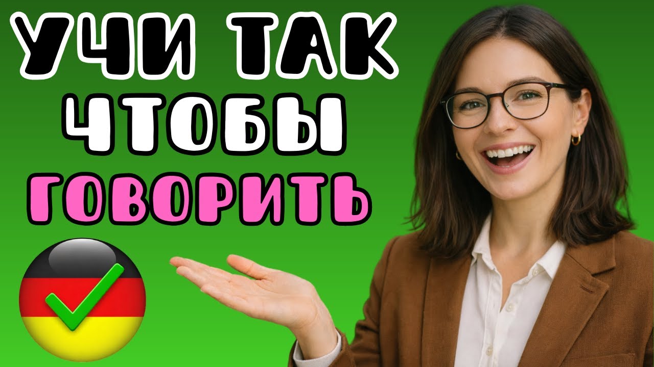 🔴 Заговори на немецком быстрее: простой метод для уровня A1–A2