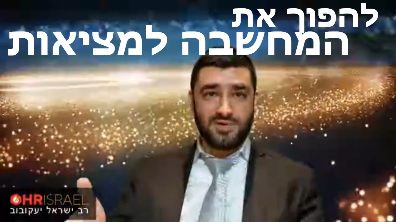 הרב ישראל יעקובוב - להפוך את המחשבה למציאות - איך משתמשים נכון בכח החזק בעולם, כח האמונה.